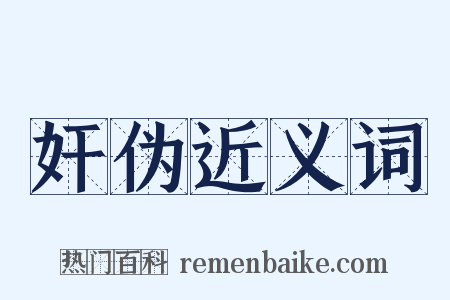 奸伪近义词是什么意思的图片
